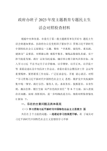 政府辦班子2023年度主題教育專題民主生活會對照檢查材料