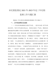 市紀委監(jiān)委近2021年-2023年近三年紀檢監(jiān)察工作專題匯報