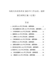 局機關(guān)內(nèi)設(shè)各科室2023年工作總結(jié)、述職報告材料匯編（12篇）