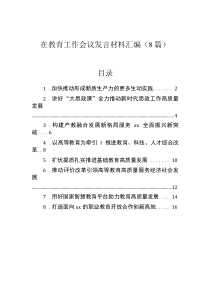 在教育工作會議發(fā)言材料匯編（8篇）