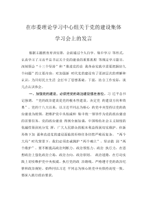 在市委理論學(xué)習(xí)中心組關(guān)于黨的建設(shè)集體學(xué)習(xí)會上的發(fā)言