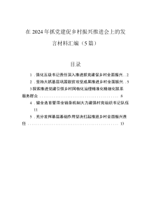 在2024年抓黨建促鄉(xiāng)村振興推進(jìn)會(huì)上的發(fā)言材料匯編（5篇）