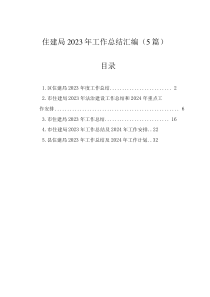 住建局2023年工作總結(jié)匯編（5篇）