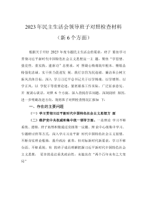 2023年民主生活會領(lǐng)導(dǎo)班子對照檢查材料（新6個方面）