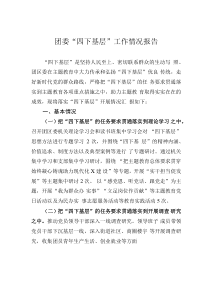 團委“四下基層”工作情況報告
