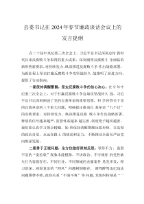 縣委書記在2024年春節(jié)廉政談話會議上的發(fā)言提綱