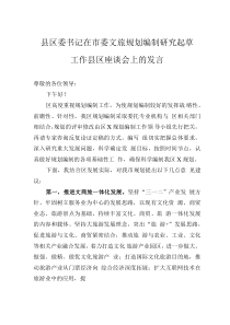 縣區(qū)委書記在市委文旅規(guī)劃編制研究起草工作縣區(qū)座談會上的發(fā)言