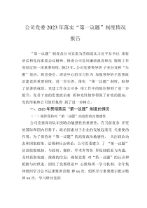 公司黨委2023年落實(shí)“第一議題”制度情況報(bào)告