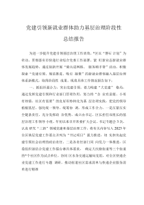 黨建引領(lǐng)新就業(yè)群體助力基層治理階段性總結(jié)報(bào)告