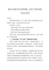 XX鄉(xiāng)黨委書記黨課講稿：黨員干部如何踐行依法治國