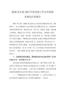XXX黨支部2023年度黨建工作責任制落實情況自查報告