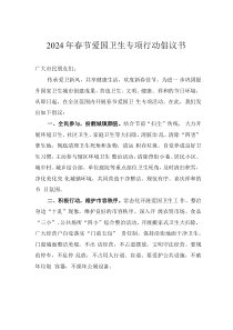 2024年春節(jié)愛國衛(wèi)生專項行動倡議書