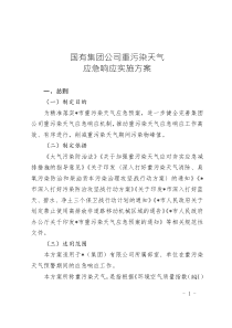 國(guó)有集團(tuán)公司重污染天氣應(yīng)急響應(yīng)實(shí)施方案（2024最新版）