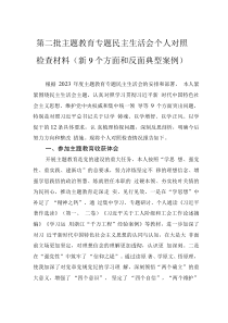 第二批主題教育專題民主生活會個人對照檢查材料（新9個方面和反面典型案例）