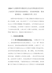 2024年主題教育專(zhuān)題組織生活會(huì)對(duì)照檢查發(fā)言材料（檢視學(xué)習(xí)貫徹黨的創(chuàng)新理論、黨性修養(yǎng)提高、聯(lián)系服務(wù)群眾、先鋒模范作用）范文