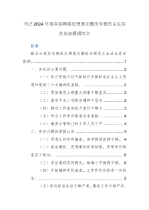 書記2024年落實(shí)巡察組反饋意見整改專題民主生活會(huì)發(fā)言提綱范文