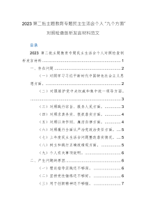 2023第二批主題教育專題民主生活會個人“九個方面”對照檢查剖析發(fā)言材料范文