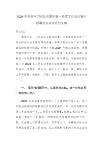 2024年黨委學習討論會暨全鎮(zhèn)一季度工作會議鎮(zhèn)長部署會發(fā)言講話范文稿