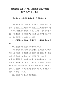國(guó)有企業(yè)2024年黨風(fēng)廉政建設(shè)工作總結(jié)報(bào)告范文（五篇）