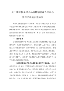 關于新時代學習弘揚雷鋒精神深入開展學雷鋒活動的實施方案