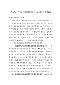 在2024年巡視情況反饋會議上的表態(tài)發(fā)言