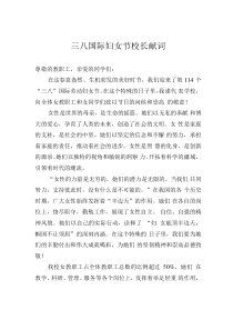 三八國際婦女節(jié)校長獻(xiàn)詞