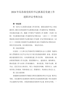 2024年局各級黨組織書記抓基層黨建工作述職評議考核辦法
