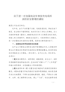 關(guān)于進一步加強電動車停放充電場所消防安全管理的通知