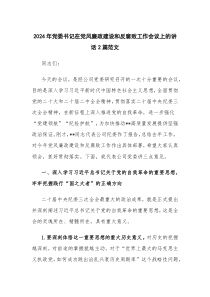 2024年黨委書記在黨風(fēng)廉政建設(shè)和反腐敗工作會(huì)議上的講話2篇范文