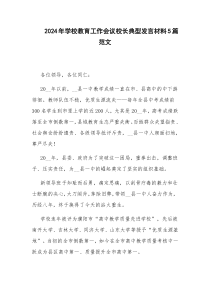 2024年學(xué)校教育工作會(huì)議校長(zhǎng)典型發(fā)言材料5篇范文
