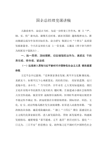 國(guó)企總經(jīng)理黨課講稿