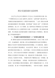 國(guó)企黨建創(chuàng)新交流材料