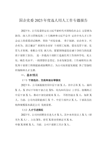 國(guó)企黨委2023年度選人用人工作專題報(bào)告