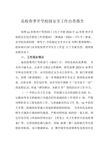 高校春季開(kāi)學(xué)校園安全工作自查報(bào)告