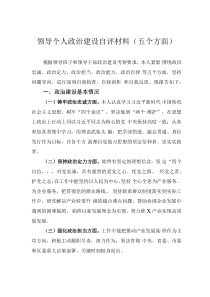 領(lǐng)導(dǎo)個(gè)人政治建設(shè)自評(píng)材料（五個(gè)方面）