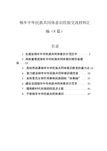 鑄牢中華民族共同體意識(shí)經(jīng)驗(yàn)交流材料匯編（8篇）