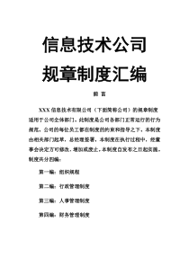 信息技術(shù)公司規(guī)章制度匯編
