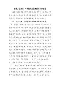 安豐鄉(xiāng)鎮(zhèn)2021年新冠肺炎疫情防控工作總結