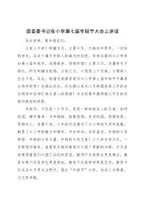 團(tuán)縣委書記在小學(xué)第七屆年輕節(jié)大會上講話