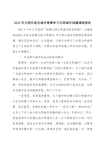 XXX市文明辦赴五城市考察學(xué)習(xí)文明城市創(chuàng)建調(diào)研報(bào)告