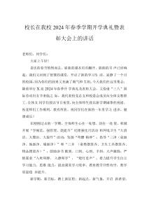 校長(zhǎng)在我校2024年春季學(xué)期開學(xué)典禮暨表彰大會(huì)上的講話