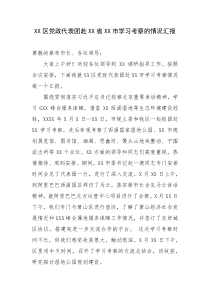 XX區(qū)黨政代表團赴XX省XX市學習考察的情況匯報