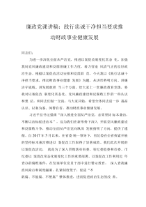 廉政黨課講稿：踐行忠誠干凈擔當要求 推動財政事業(yè)健康發(fā)展