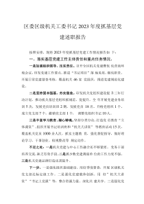 區(qū)委區(qū)級機關工委書記2023年度抓基層黨建述職報告