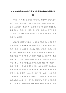 2024年在領(lǐng)導(dǎo)干部會議傳達(dá)學(xué)習(xí)全國兩會精神上的講話范文