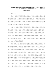 2024年領(lǐng)導在為基層減負賦能整治形式主義專題座談會上的講話2篇