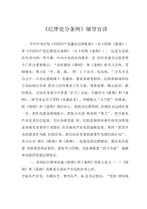 《紀(jì)律處分條例》輔導(dǎo)宣講