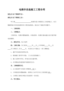 電梯井改造施工工程合同