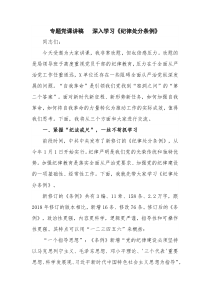 專題黨課講稿   深入學(xué)習(xí)《紀(jì)律處分條例》