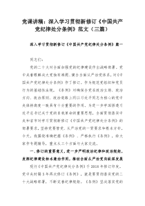 黨課講稿：深入學(xué)習(xí)貫徹新修訂《中國共產(chǎn)黨紀律處分條例》范文（三篇）